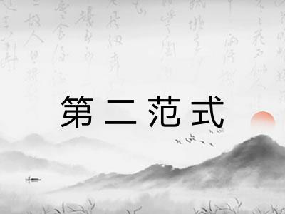 第二范式