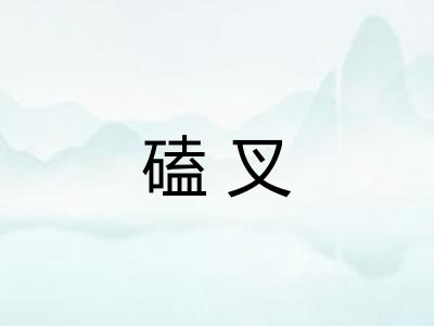 磕叉