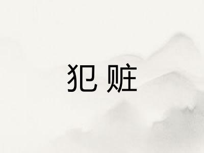 犯赃