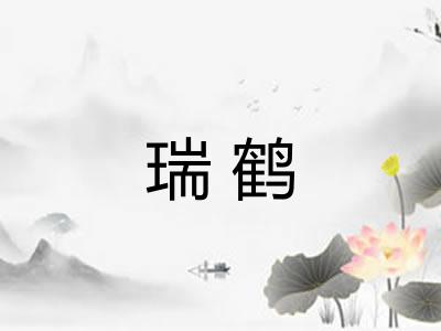 瑞鹤