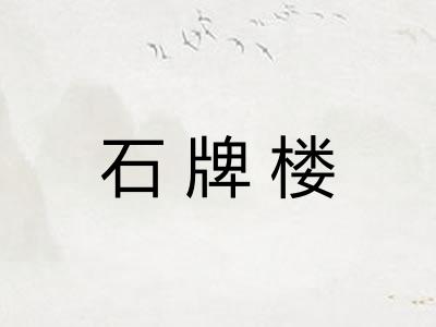 石牌楼