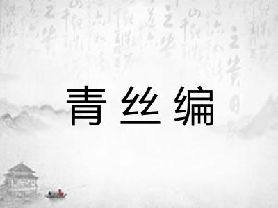 青丝编