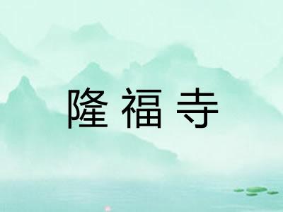 隆福寺
