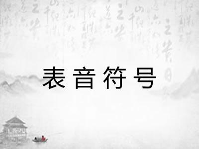 表音符号