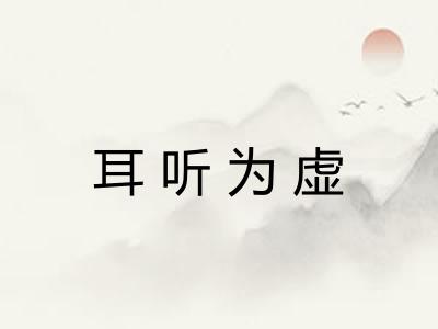 耳听为虚