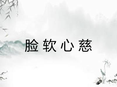 脸软心慈