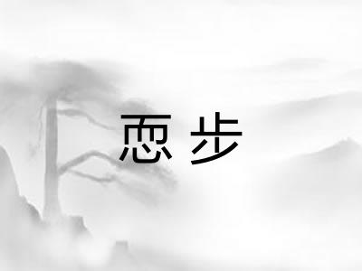 恧步