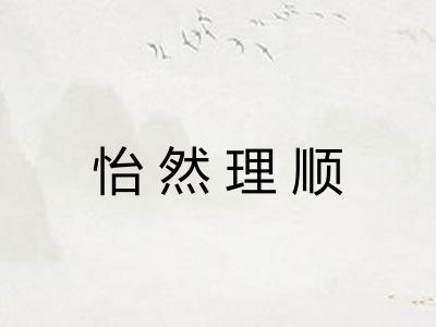 怡然理顺