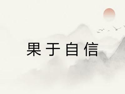 果于自信