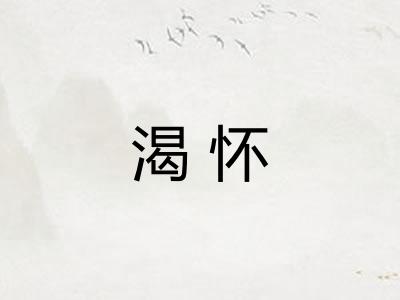 渴怀
