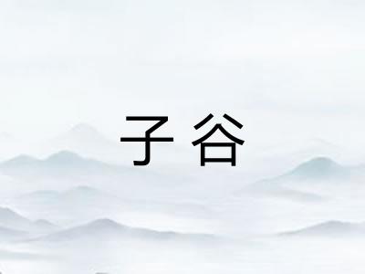 子谷
