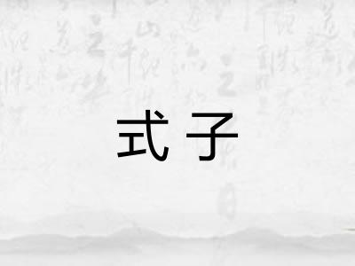 式子