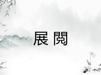 展閲