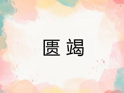匮竭