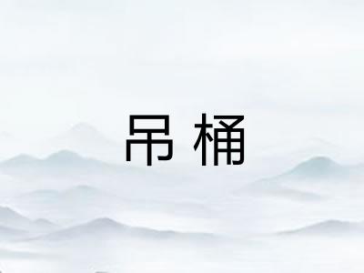 吊桶