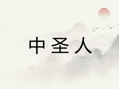 中圣人