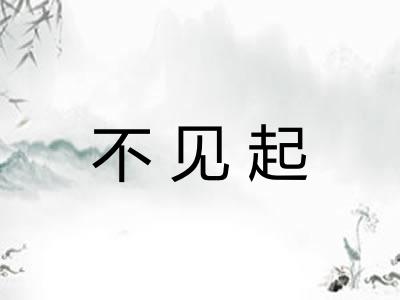 不见起