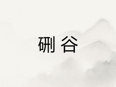 硎谷