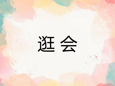逛会
