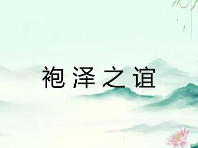 袍泽之谊