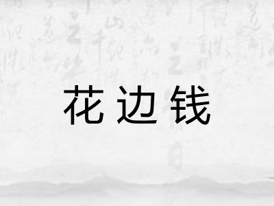 花边钱