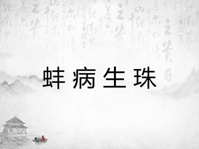 蚌病生珠