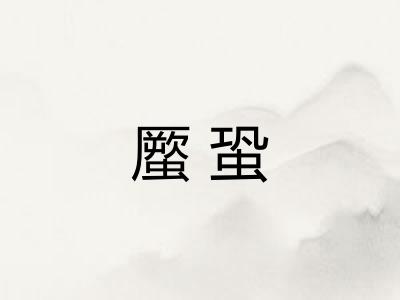 蟨蛩