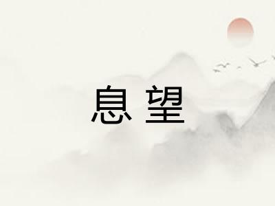 息望