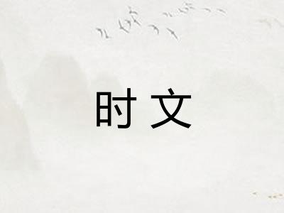 时文