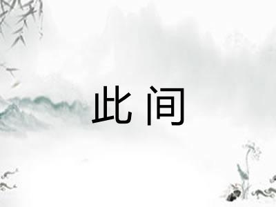 此间