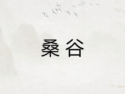 桑谷