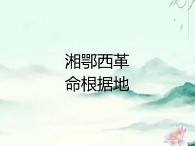 湘鄂西革命根据地