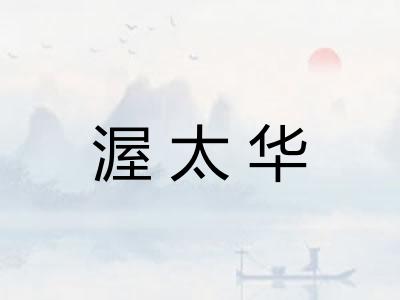 渥太华