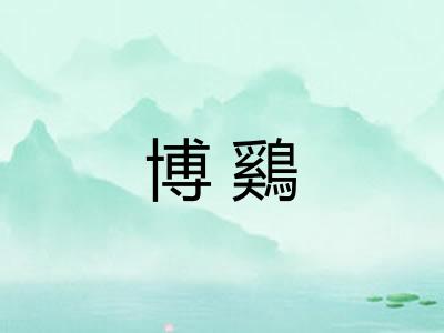 博鷄