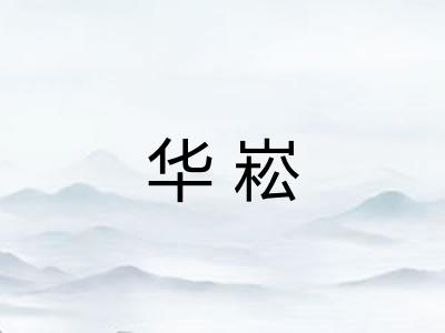 华崧