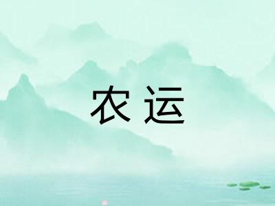 农运