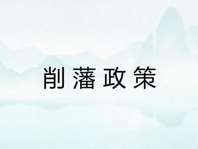 削藩政策