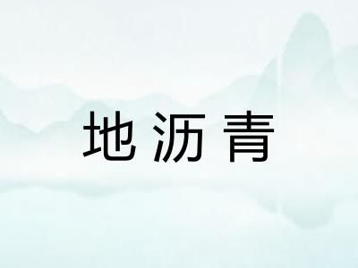 地沥青