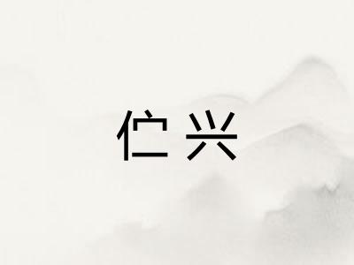 伫兴