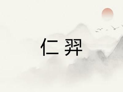 仁羿