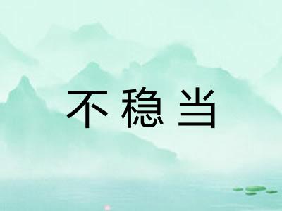 不稳当