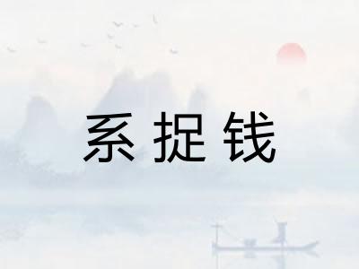 系捉钱