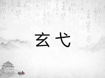 玄弋