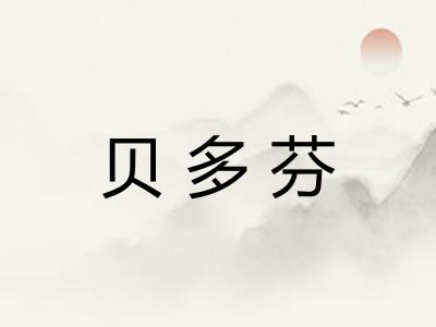 贝多芬