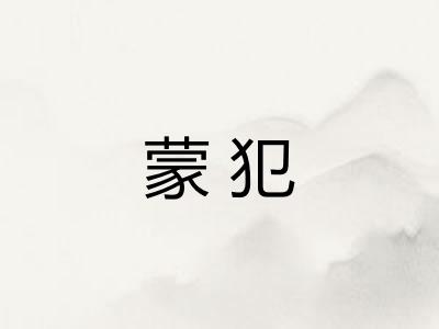 蒙犯
