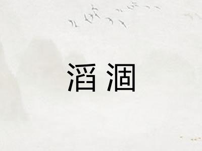 滔涸