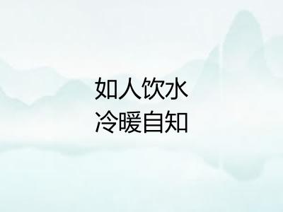 如人饮水冷暖自知