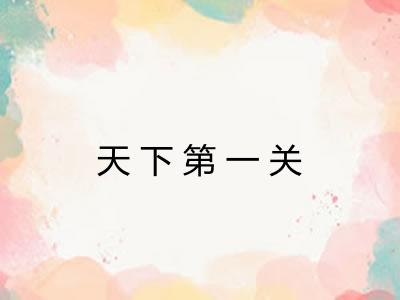 天下第一关