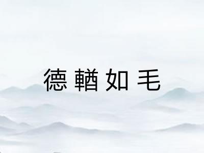 德輶如毛