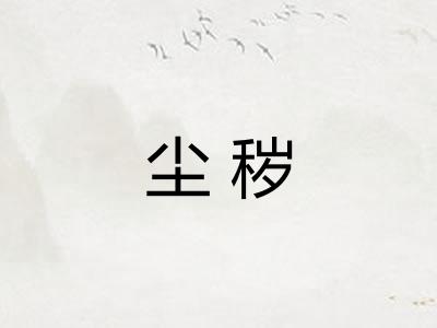 尘秽